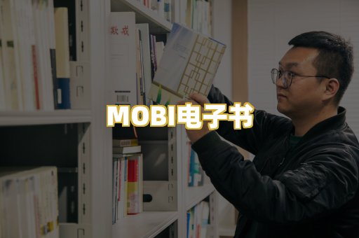 MOBI电子书